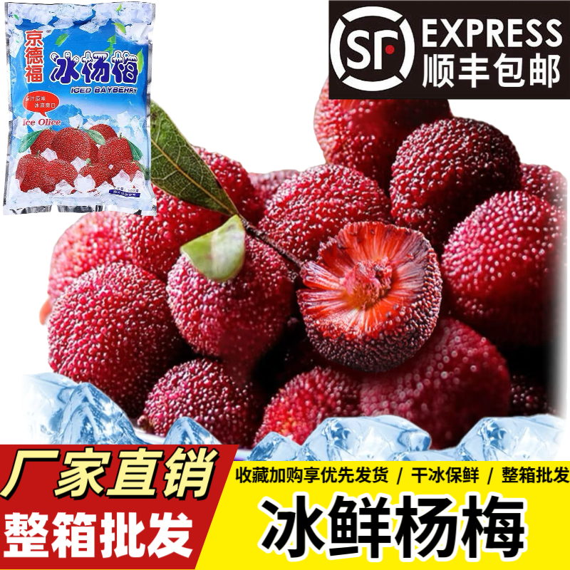 京德福冰鲜杨梅仙居东魁冰杨梅速冻杨梅泡酒餐饮整箱批发顺丰包邮
