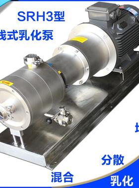 SRH3-165高剪切混合乳化泵22KW在线式三级乳化泵卵磷脂油乳化泵