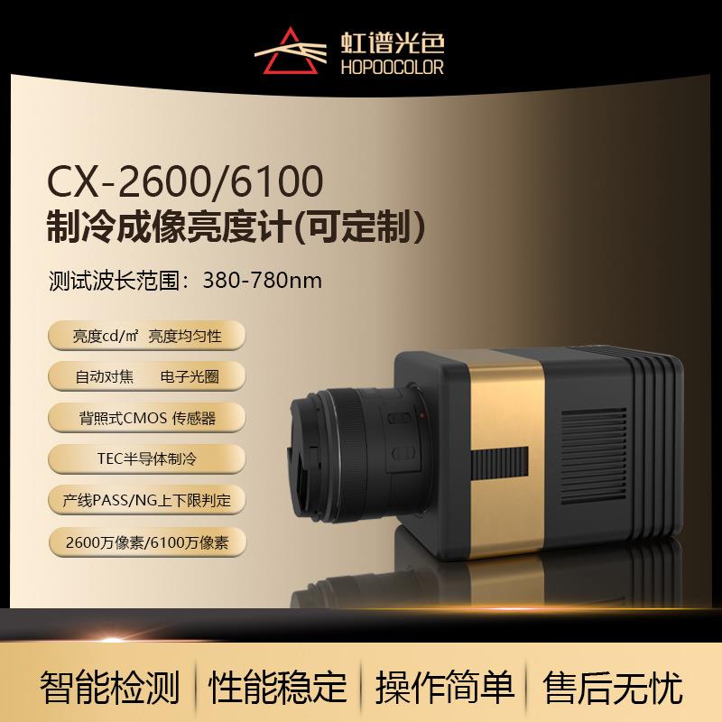 CX2600/6100二维影像亮度计汽车仪表盘显示屏键盘测试成像亮度计