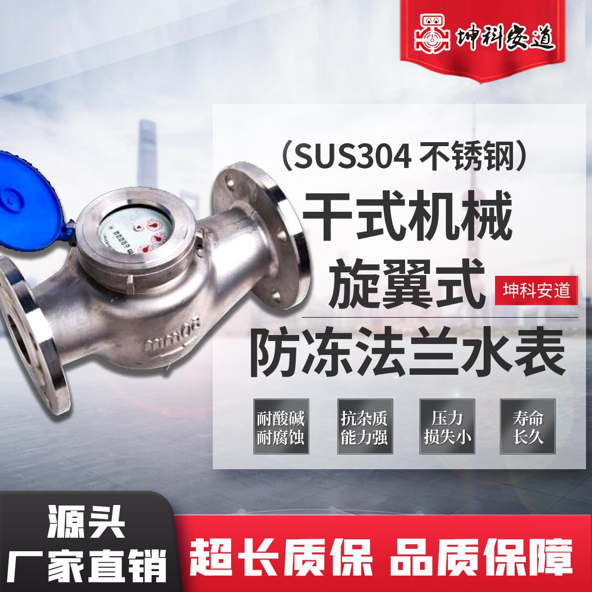 SUS304不锈钢冷热水表干式机械旋翼式防冻法兰水表dn40506580100