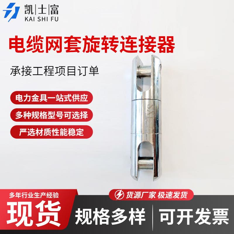电缆旋转连接器钢丝绳网套电力导线牵引转换万向节旋转连接器