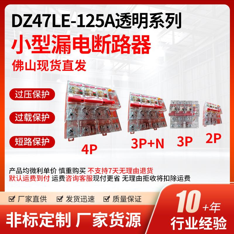 上海人民DZ47LE-125A透明空气开关微型漏电断路器漏电开关断路器