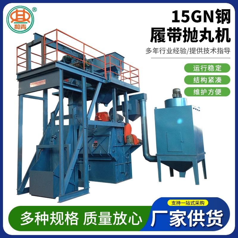 全自动钢履带抛丸机五金钢材铸件不锈钢件抛丸机15GN钢履带抛丸机