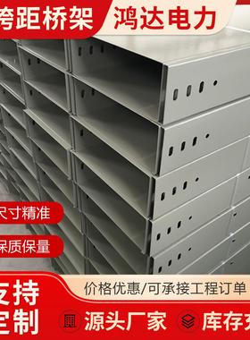 大跨距桥架20304不锈钢电缆桥架热浸锌铝合金防火喷塑镀锌桥架