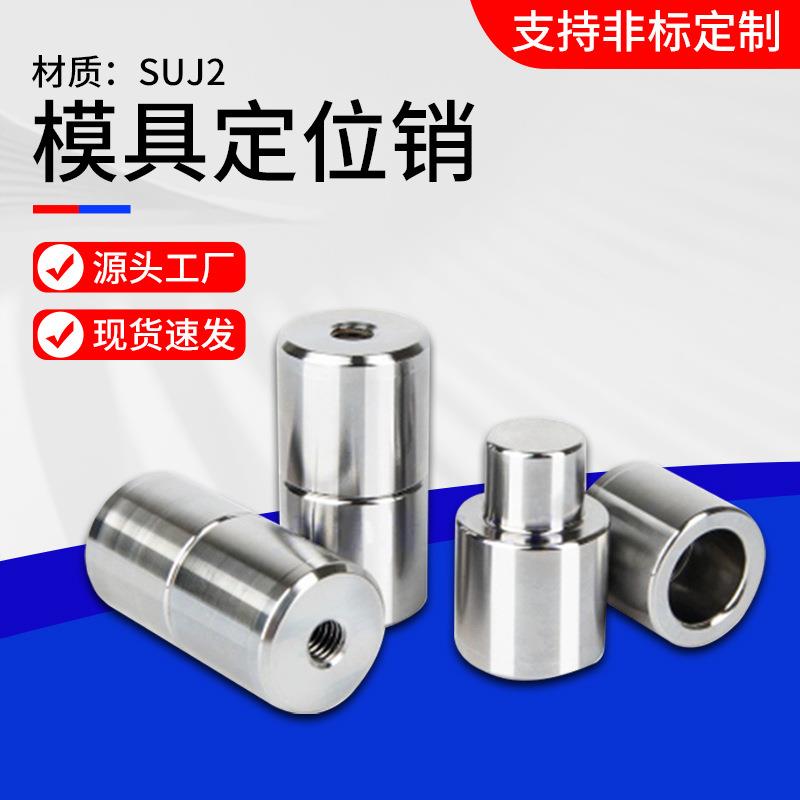 精密模具柱型导枉辅助器定位销组件高强度实心圆柱销源头工厂