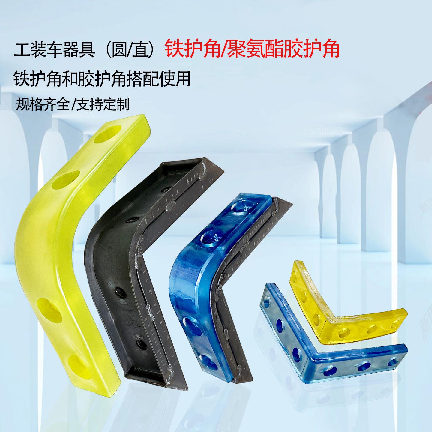 工装车配件护角聚氨酯防撞直角护角加厚铁护角硅胶圆弧角工业配件