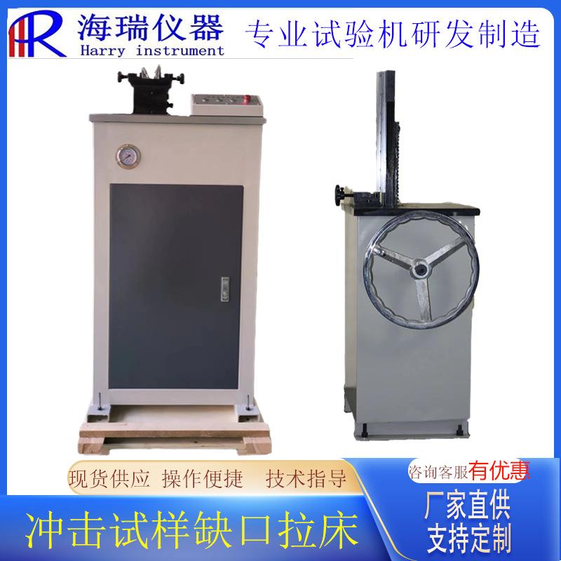 冲击试样金属材料V型U型电动拉床冲击试样缺口液压电动拉床