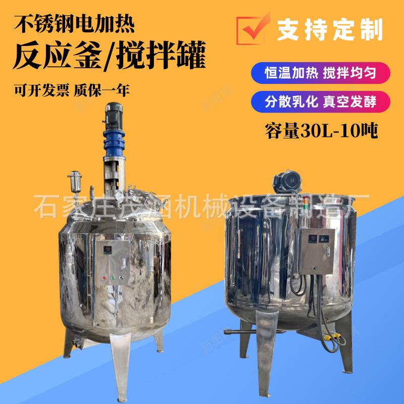 不锈钢液体搅拌罐水溶肥电加热乳化机液体肥真空反应釜真菌发酵罐