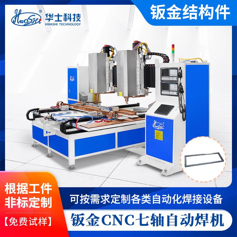 钣金结构框架CNC件自动化点焊机数控伺服7轴高效焊接非标焊机定制