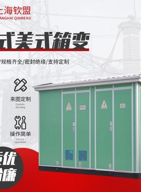 量大从优欧式美式箱变_YBW成套配电房_630kv变压器35KV箱式变电站