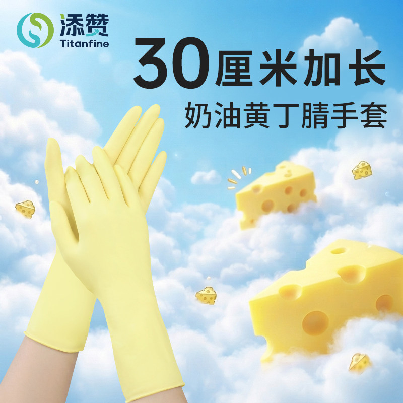 Titanfine/添赞丁腈手套家务洗碗食品级厨房耐用洗衣服加长防水