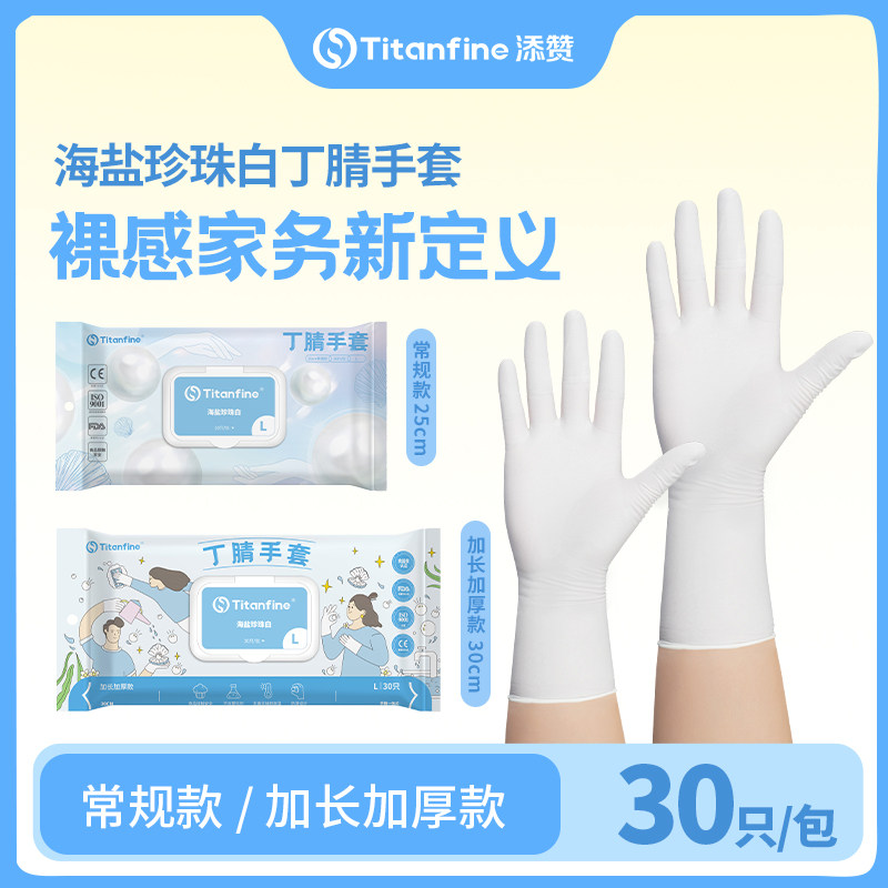 Titanfine/添赞丁腈手套家务清洁防护厨房专用食品级防水加长加厚