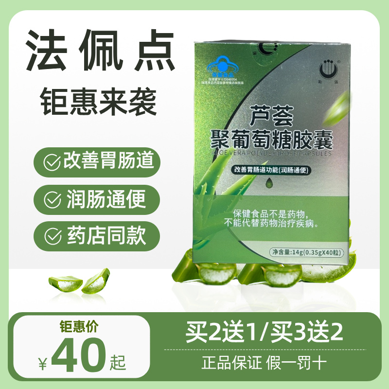 40粒装 买2送1】斯强芦荟聚葡萄糖胶囊 40粒/盒