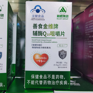 利君集团善食金维牌辅酶Q10咀嚼片