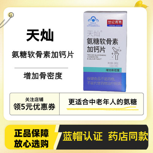 药房同款】世纪青青天灿氨糖软骨素加钙片240片法佩点正品
