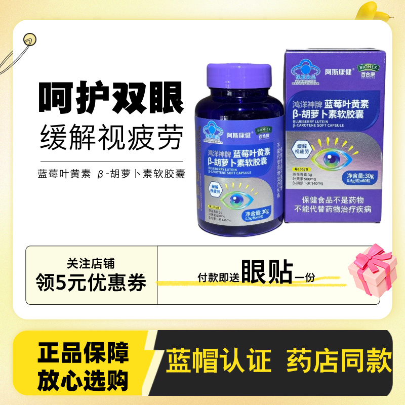 阿斯康健鸿洋神牌蓝莓叶黄素β-胡萝卜素软胶囊60粒叶黄素酯软糖