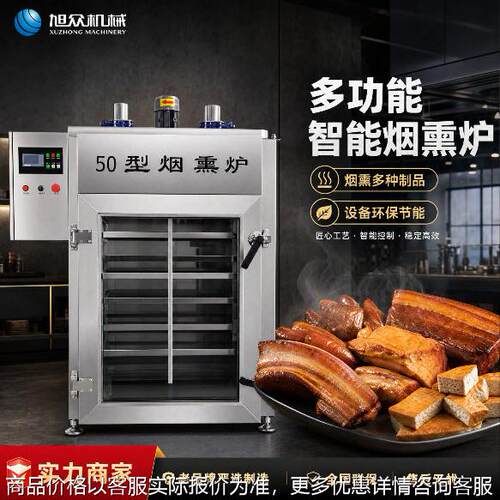旭众商用烟熏炉全自动蒸烘烟熏腊肉豆干香肠鸡鸭猪蹄多功能烟熏机