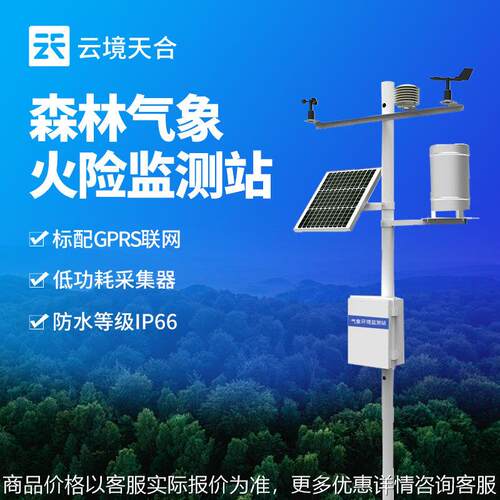 森林火险气象站一体化设计森林火险监测站火险预警气象站