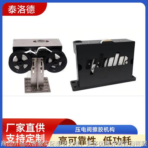 压电阀擦胶机构 标准型/平面擦胶机构 盒式紧凑型擦胶装置