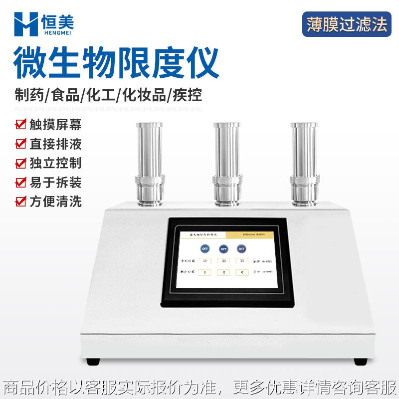 微生物限度仪智能薄膜过滤器微生物过滤检测检验系统限度仪器