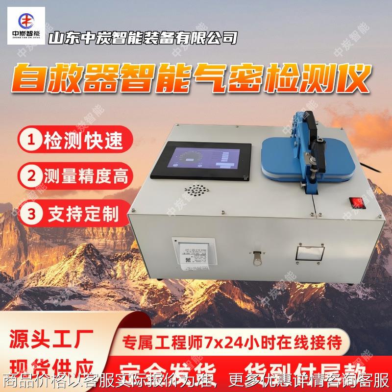 实时监测压力变化自救器气密性检测仪 抗干扰自救器气密性检测仪