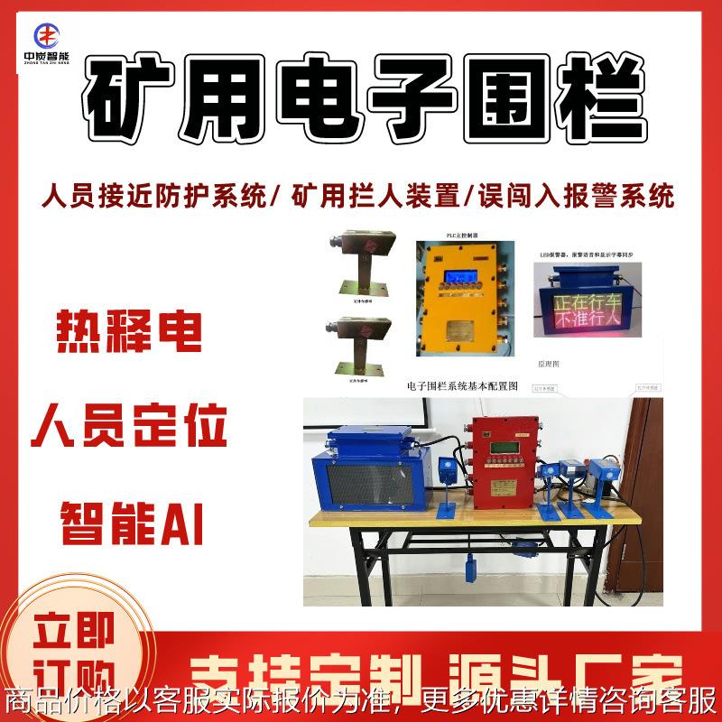 红外感应掘进机电子围栏 人员接近防护系统 智能报警矿用电子围栏