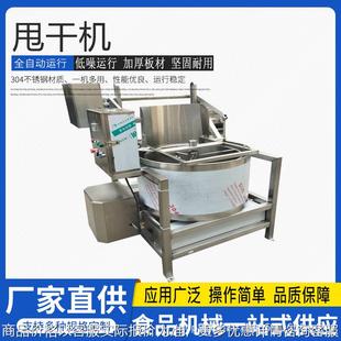 全自动小鱼干膨化食品离心机油炸松子薯片脱油机肉类蔬菜脱水设备