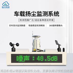 车载扬尘监测系统可移动巡逻监管自动化道路扬尘噪声在线检测系统