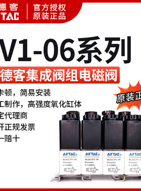 AirTAC原装亚德客3V1系列电磁阀组 3V106B-14F/15F/16F/18F/20F