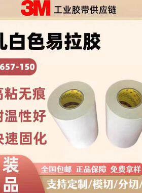 3M6657-150乳白色易拉胶易撕可移除拉伸无痕进口双面胶带原装正品