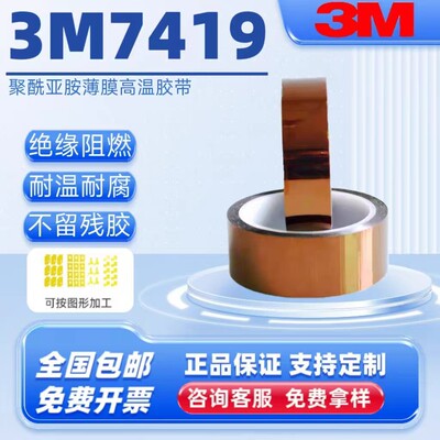 3M7419茶色耐高温金手指胶PCB专用无残胶线路板遮蔽PI防静电模切