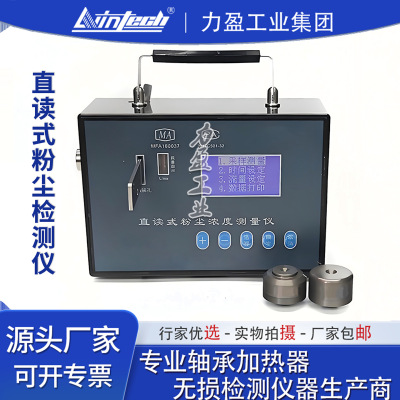力盈直读式粉尘浓度测量仪LWIN-ZFC01空气浮游粉尘浓度检测仪包邮