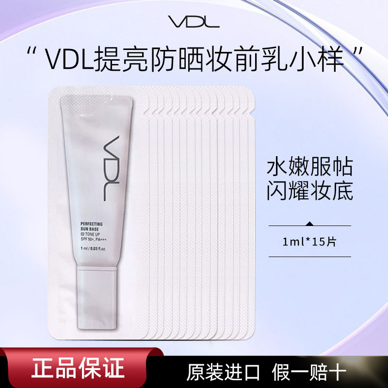 VDL防晒隔离妆前乳素颜霜小样