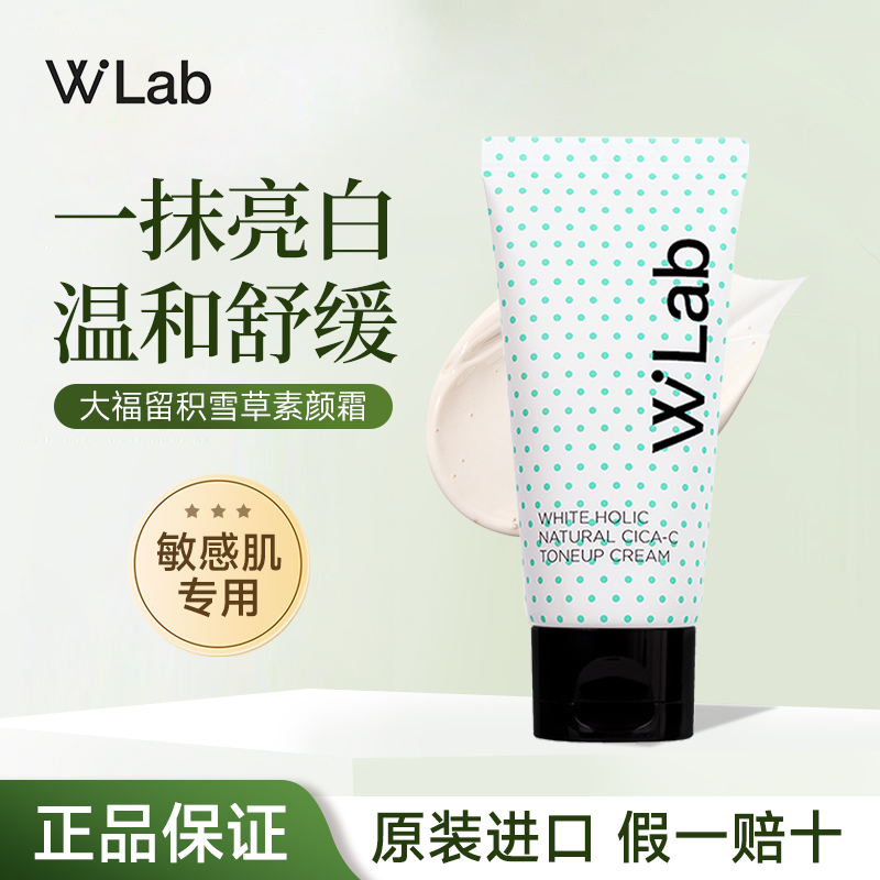 W.Lab积雪草素颜霜敏感肌专用