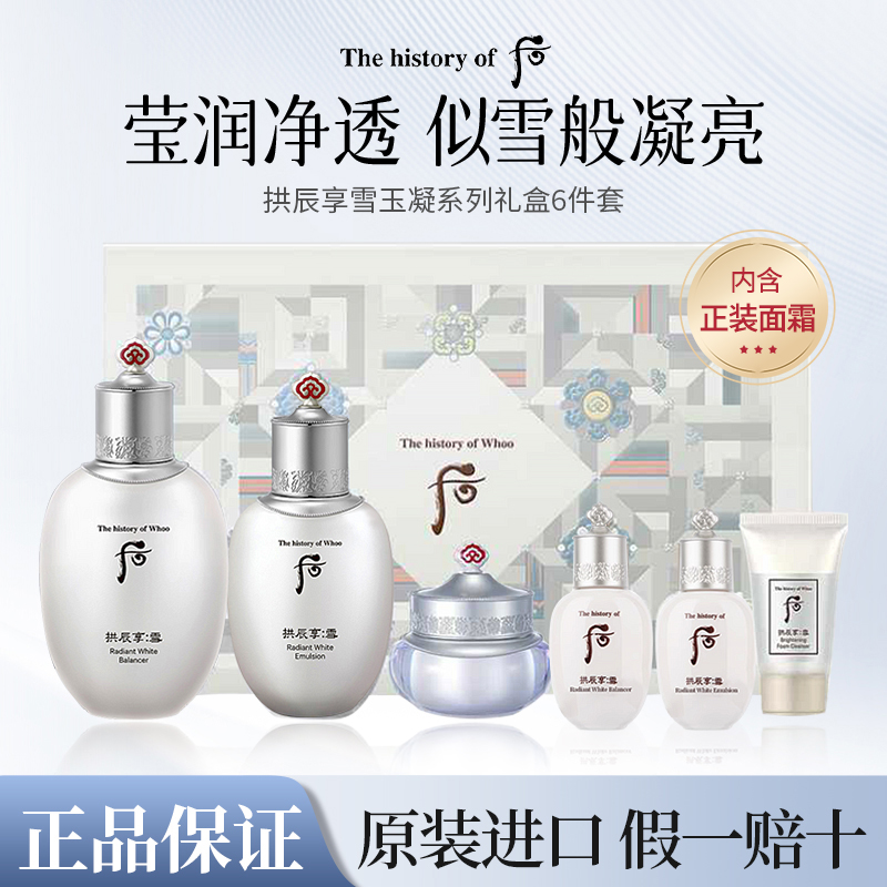 whoo后雪玉凝美白套盒水乳面霜6件套装礼盒官方旗舰店正品护肤品
