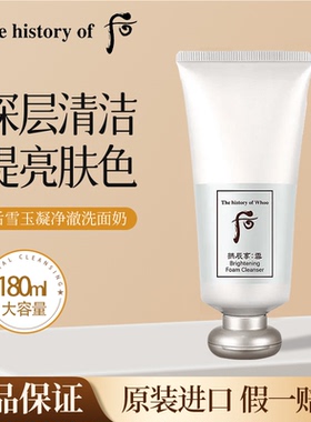whoo后拱辰享雪玉凝美白洗面奶深层清洁洁面膏保湿控油改善暗沉