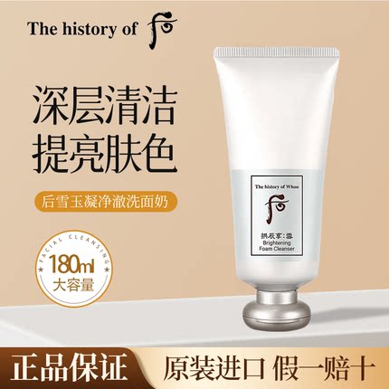 whoo后拱辰享雪玉凝美白洗面奶深层清洁洁面膏保湿控油改善暗沉