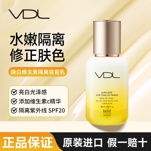 VDL维生素妆前乳保湿提亮素颜霜