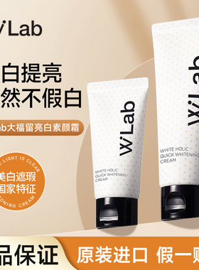 WLab大福留素颜霜白雪公主美白祛斑伪素颜乳遮毛孔裸妆懒人霜正品