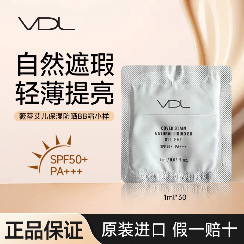 VDL防晒遮瑕BB霜小样1ml*30片