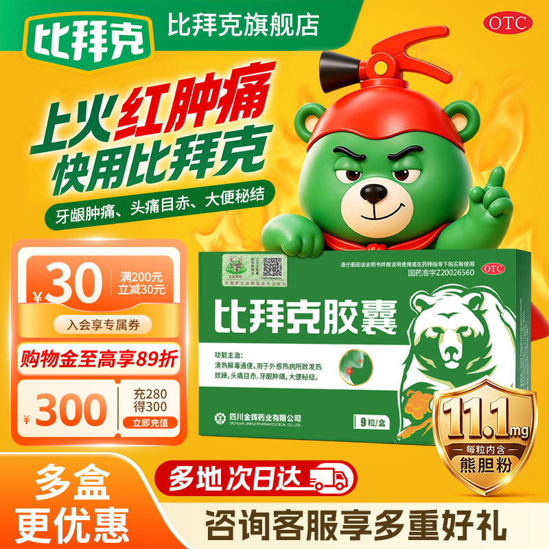 比拜克胶囊解热镇痛清热上火含熊胆粉去火口腔溃疡牙龈肿痛9粒