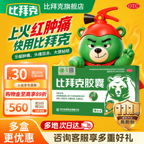 [金辉]比拜克胶囊0.36g*18粒/盒通便清热牙龈肿痛口腔溃疡