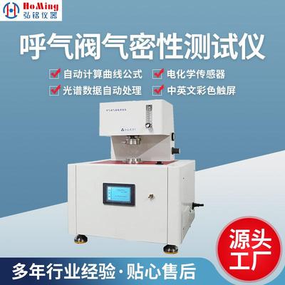 HM-2377A呼气阀气密性测试仪呼气阀气密性实验检测仪器