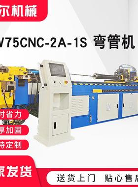 DW75CNC2A1S全自动弯管机方圆管折弯机管材折弯机三维数控弯管机