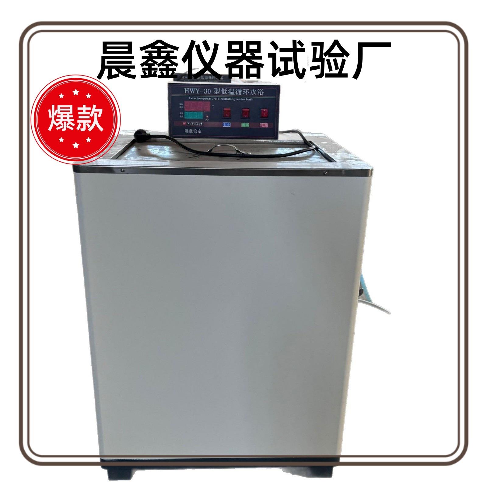 HWY-30厂家供应低温循环水浴恒温全自动沥青低温恒温水浴数显水浴