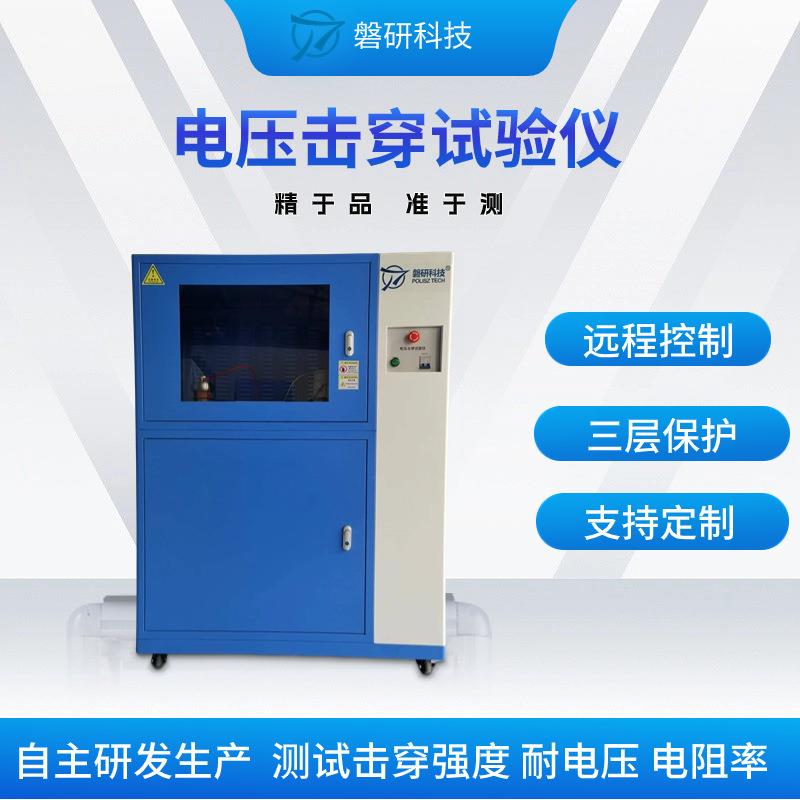 磐研电压击穿试验机绝缘材料高压击穿强度和耐电压测试仪器厂家