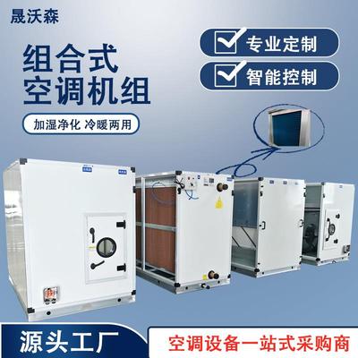 直膨式净化空调机组全新风恒温恒湿空调设备组合式空调机组
