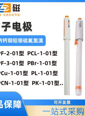 上海氟PF-2-01氯PCL-1-01钙氯银钾钠铅碘铜溴离子选择性电极