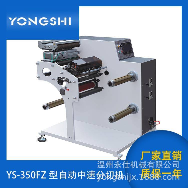 YS-350FZ型自动中速分切机收银纸卷筒纸标签商标中速分切机