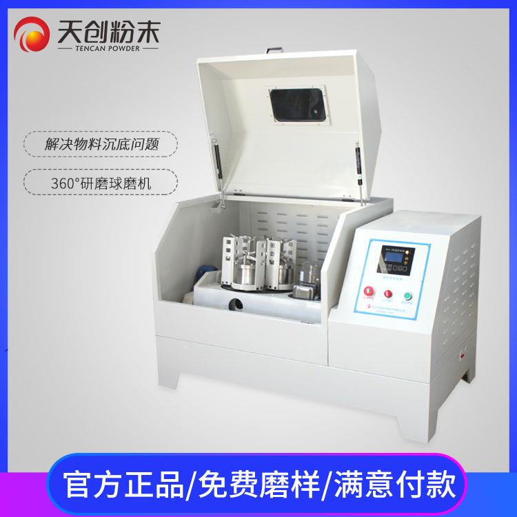天创360度旋转实验行星球磨机变频行星球磨仪QXQM-2专业生产商